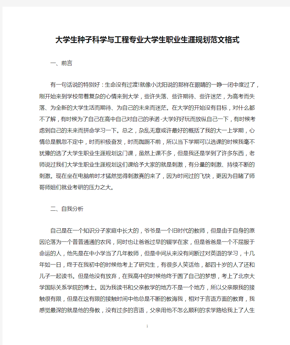 大学生种子科学与工程专业大学生职业生涯规划范文格式