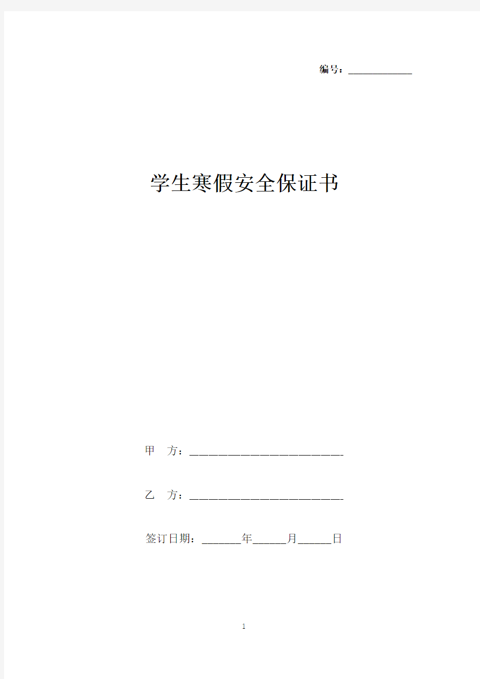 学生寒假安全保证书(标准版).docx