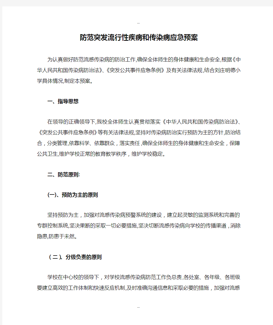 防范突发流行性疾病和传染病应急预案