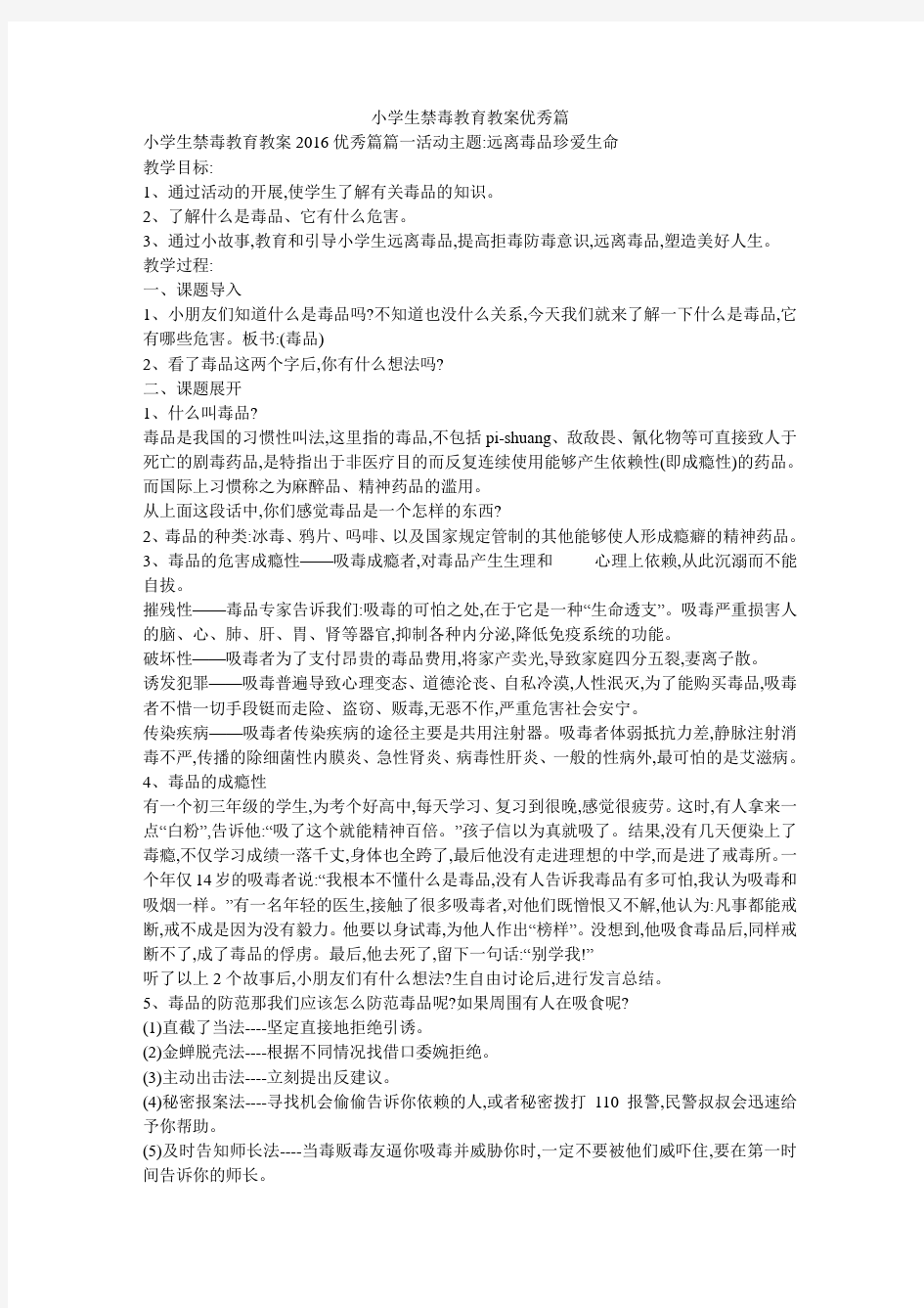 小学生禁毒教育教案优秀篇