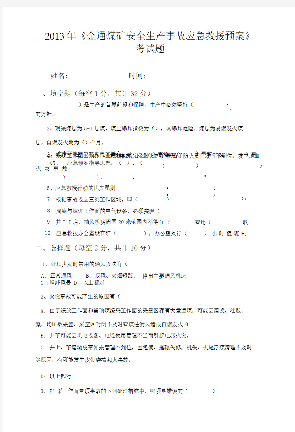 应急救援预案试卷.doc