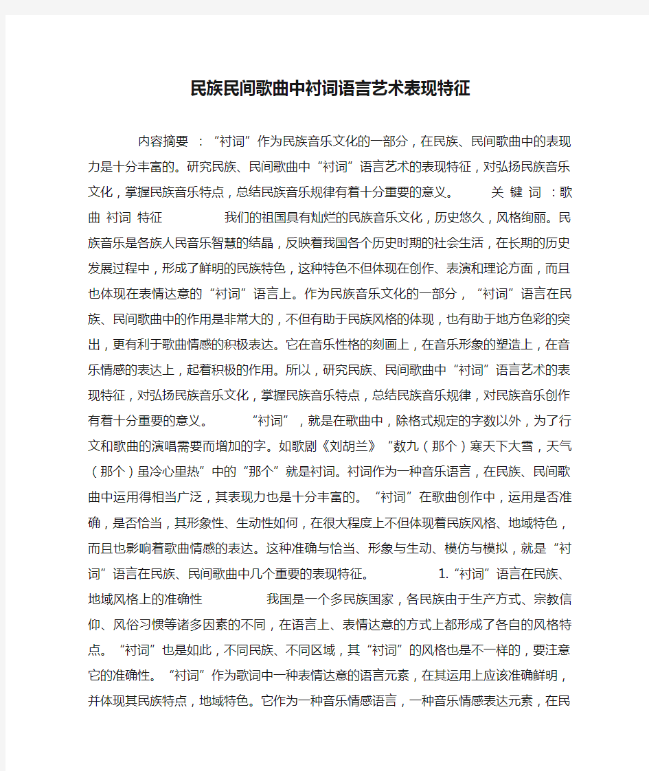 民族民间歌曲中衬词语言艺术表现特征.