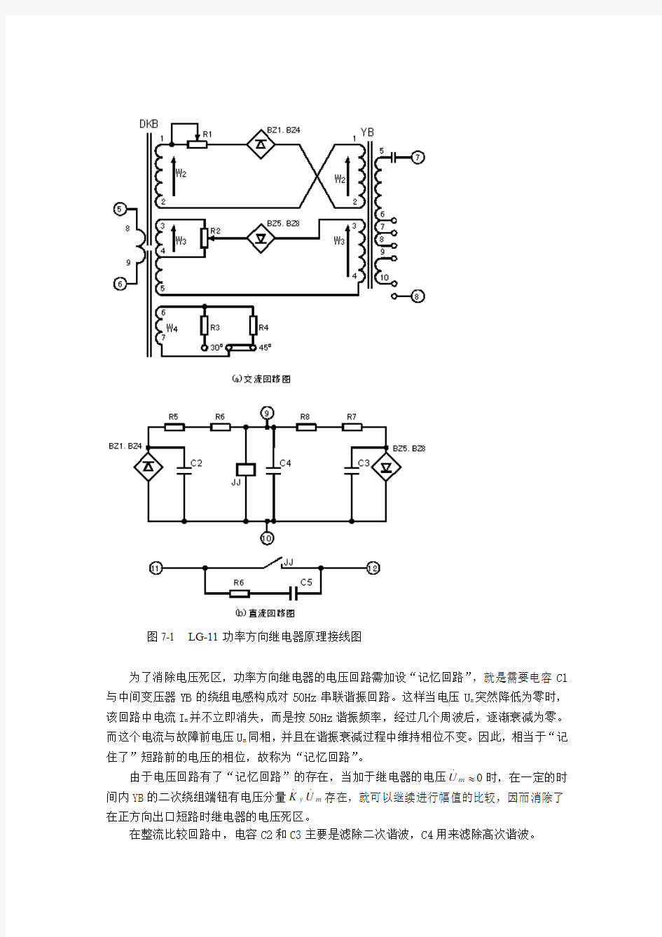 功率方向继电器实验(LG-11型功率方向继电器等)