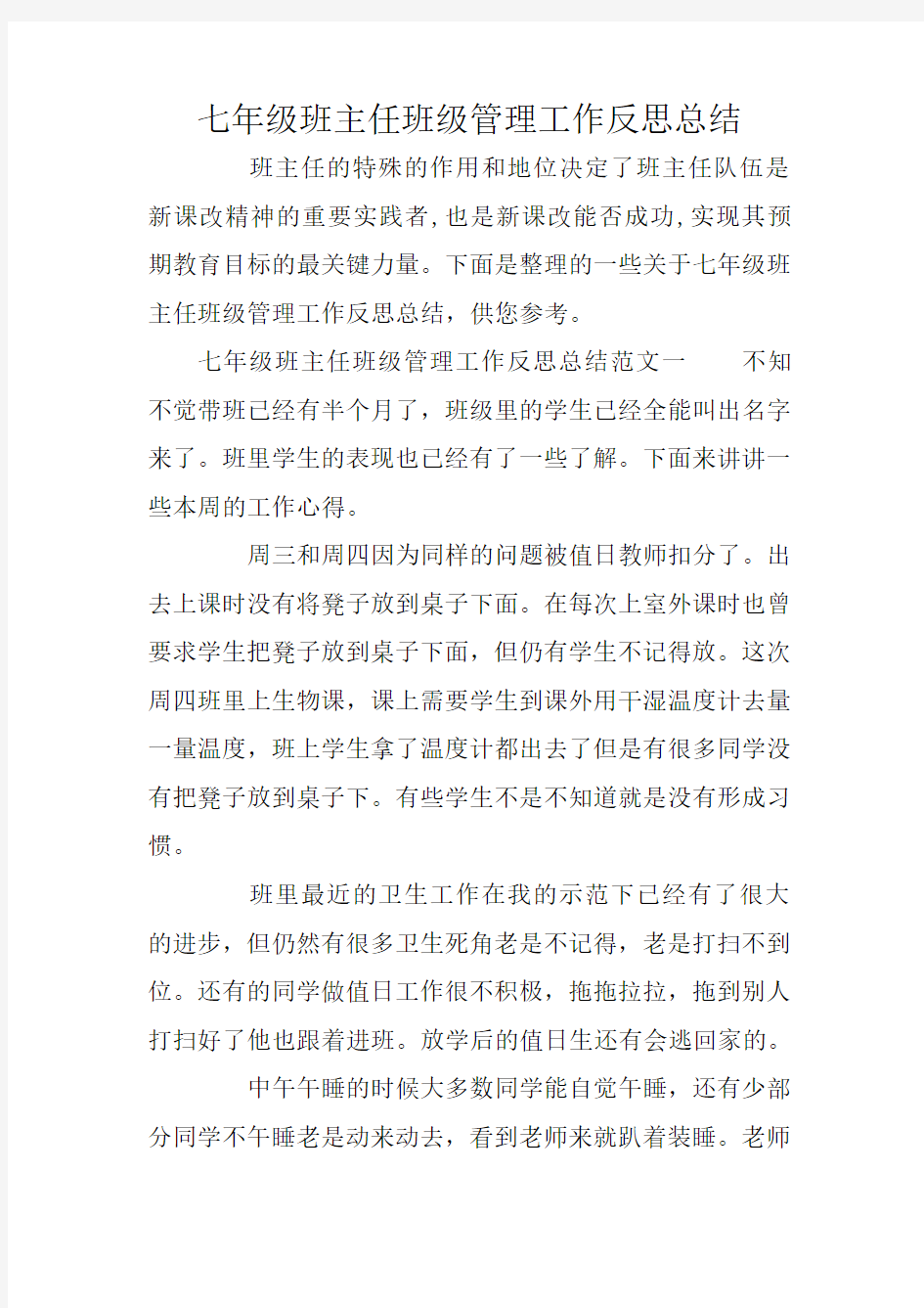 七年级班主任班级管理工作反思总结