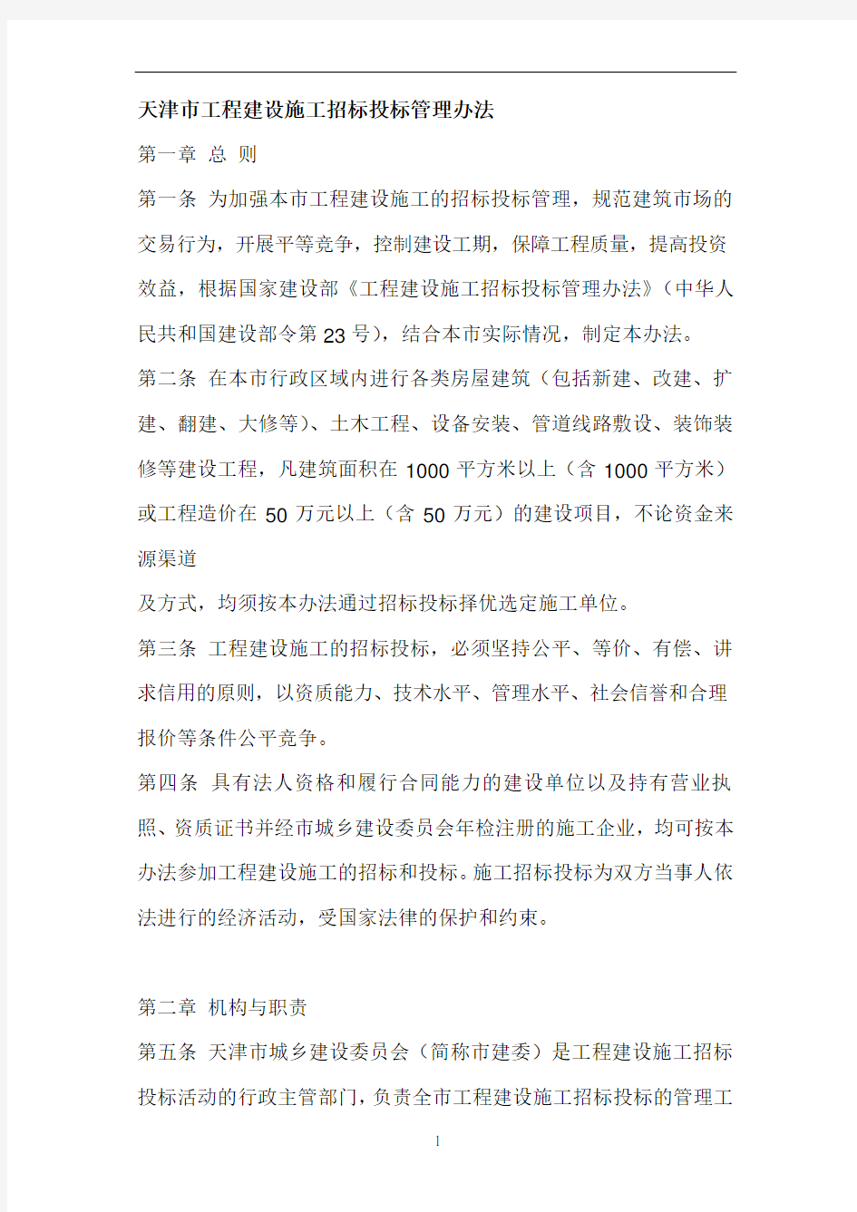 天津市工程建设施工招标投标管理办法(新)