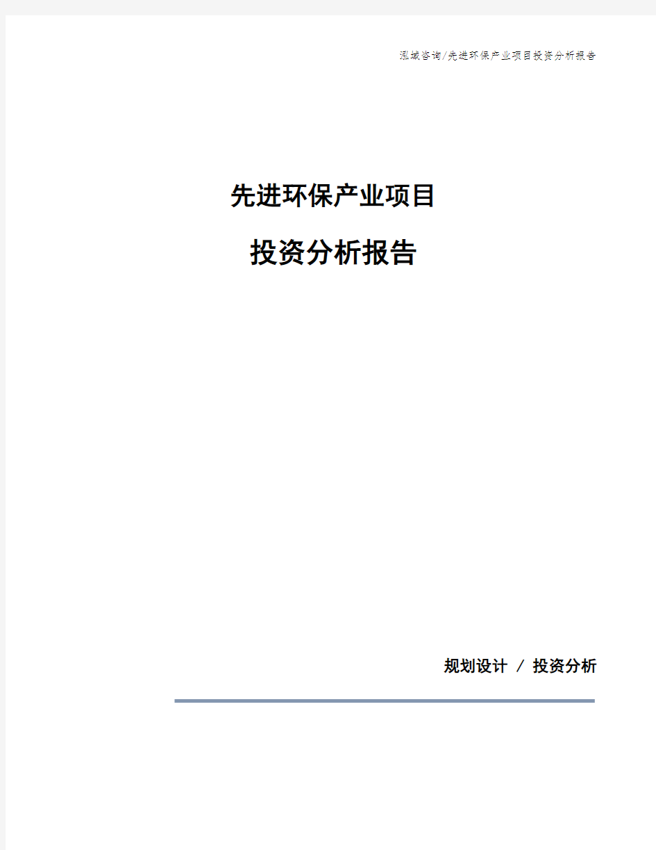 先进环保产业项目投资分析报告