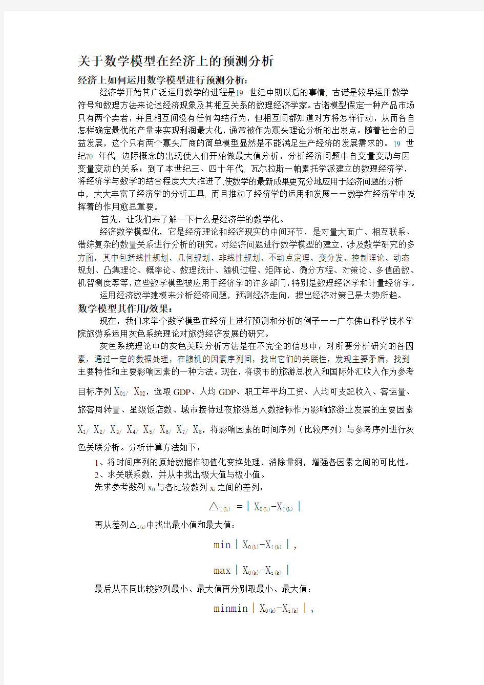 数学模型在经济上的预测分析