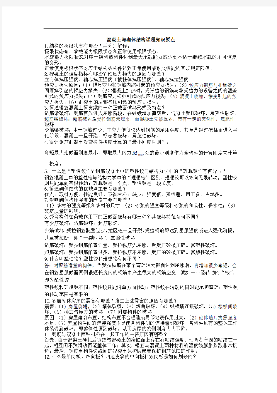 山建成人教育混凝土与砌体结构课程知识要点 期末考试复习资料