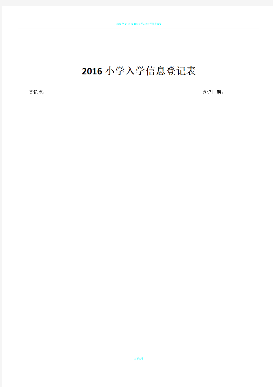 2016小学入学信息登记表