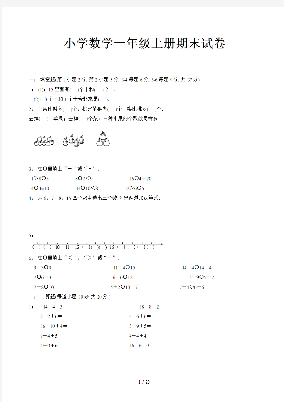 小学数学一年级上册期末试卷