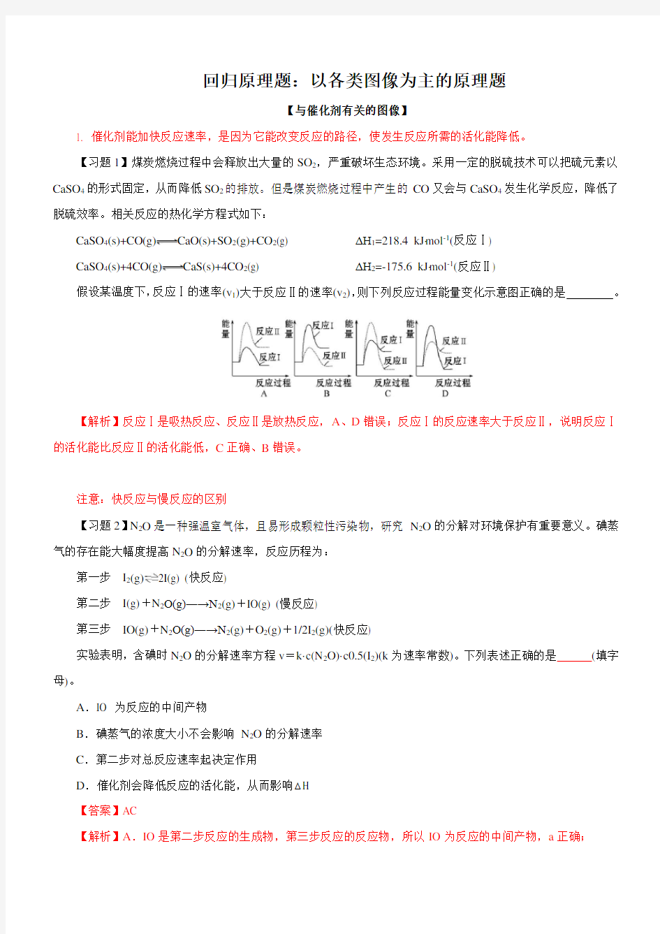 2020年高考化学微专题复习《化学反应原理图像题》