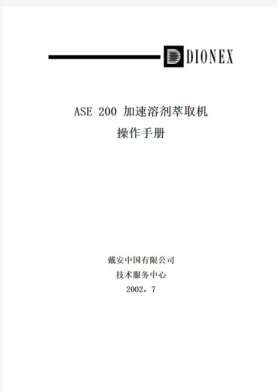加速溶剂萃取ASE200中文说明书
