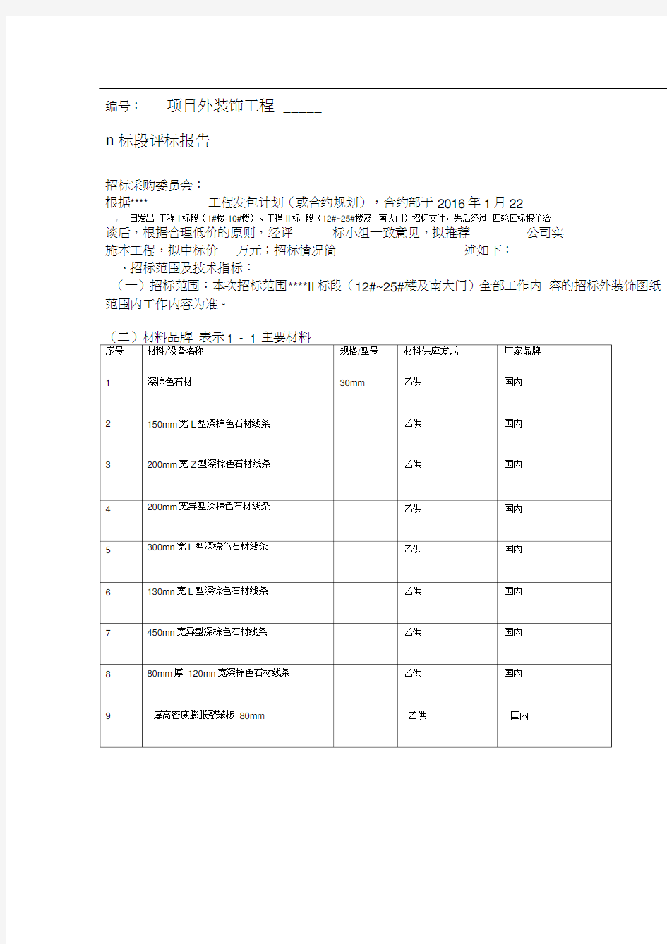 幕墙装饰工程评标报告(模板)