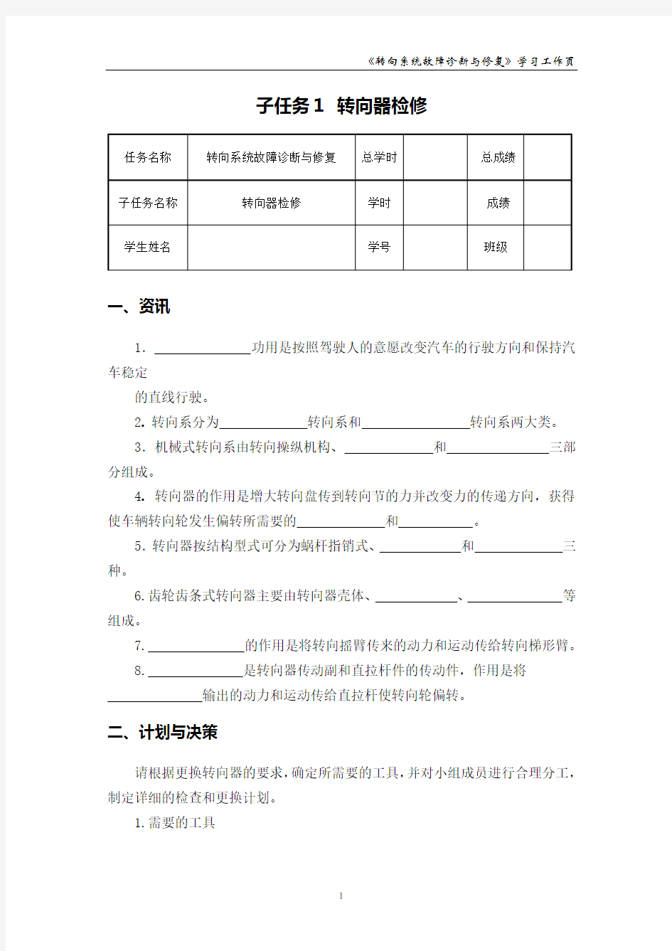 学习任务八  子任务1  转向器检修_学习工作页