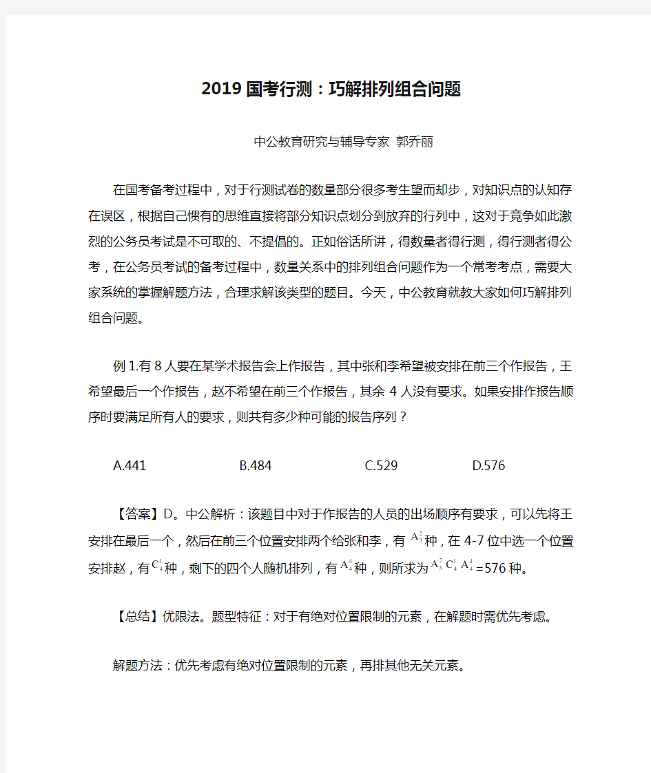 2019国考行测：巧解排列组合问题