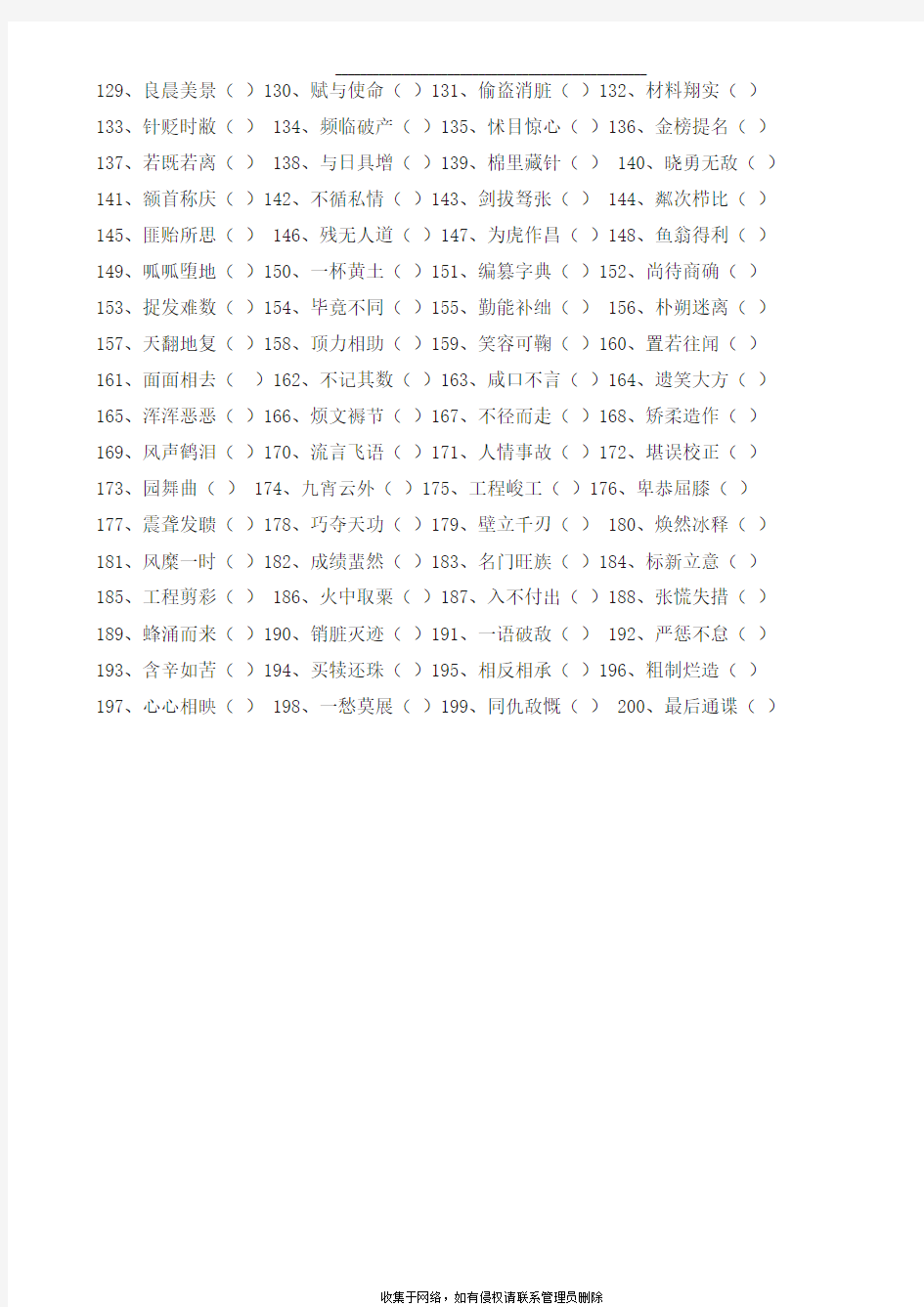 最新小学语文小升初成语改错200题