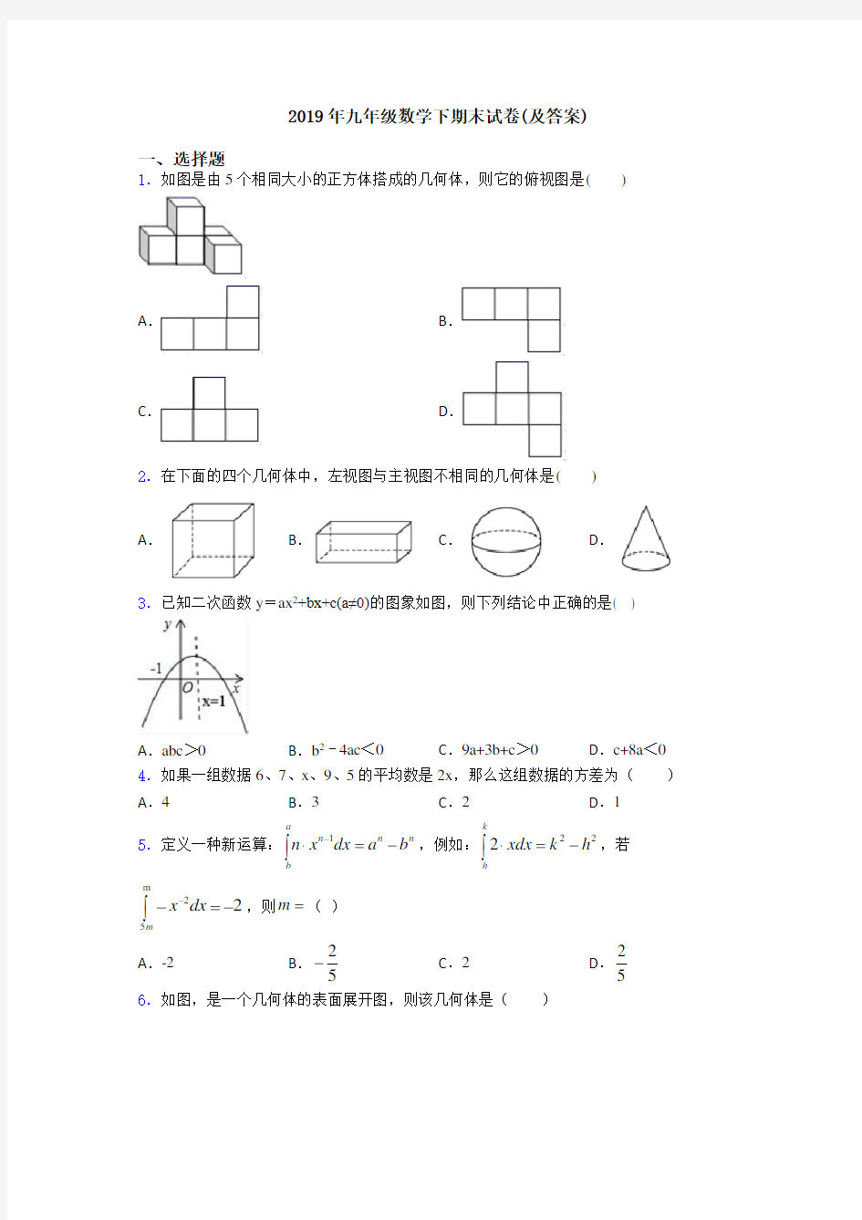 2019年九年级数学下期末试卷(及答案)