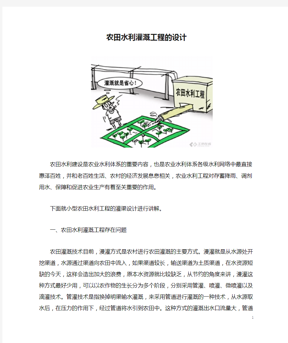 农田水利灌溉工程的设计