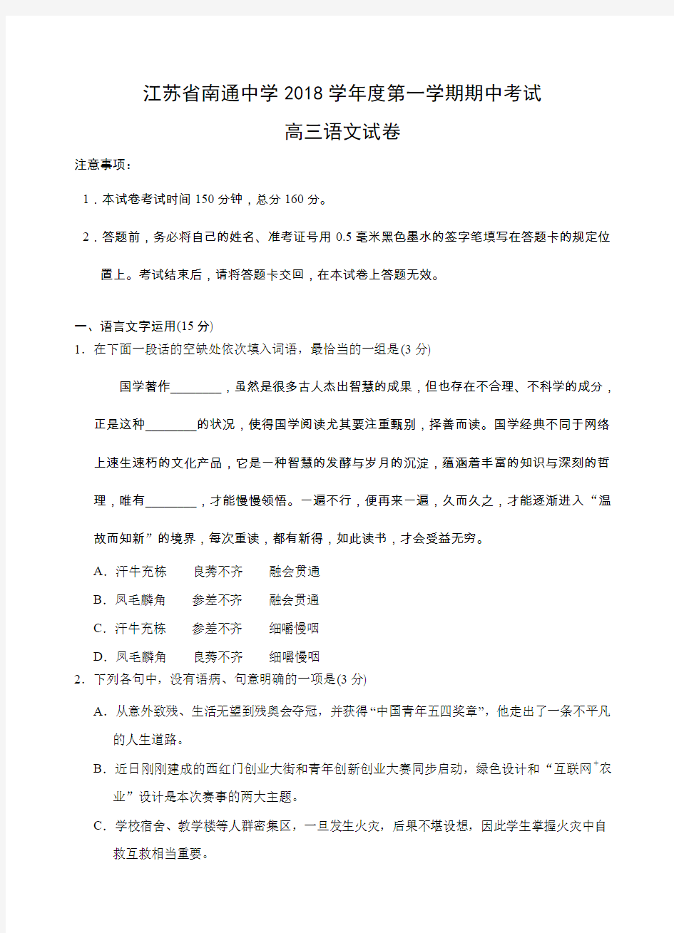 江苏省南通中学2019届高三上学期期中考试语文试题及答案