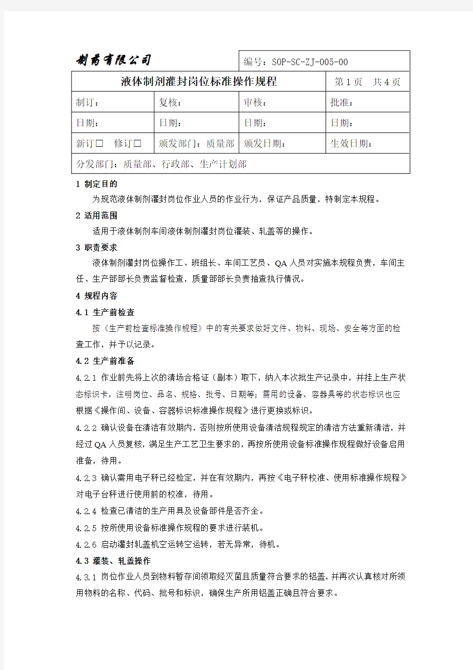 液体制剂灌封岗位标准操作规程