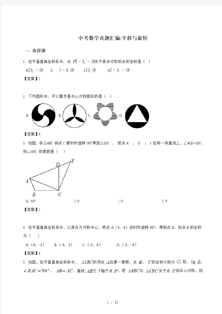 2018全国各地中考数学真题汇编：平移与旋转(含答案)