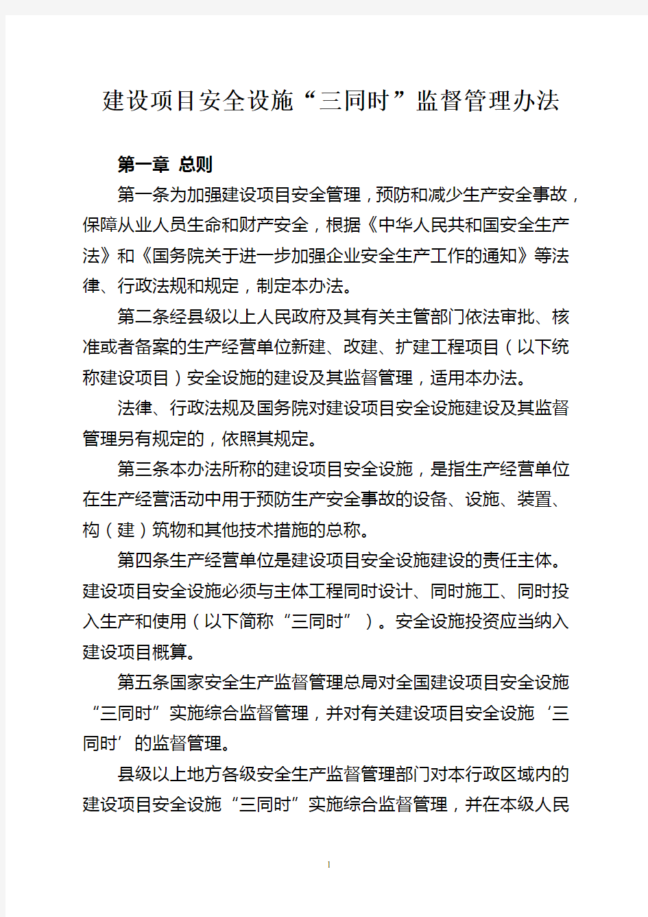 国家总局36号令三同时监督管理办法最新