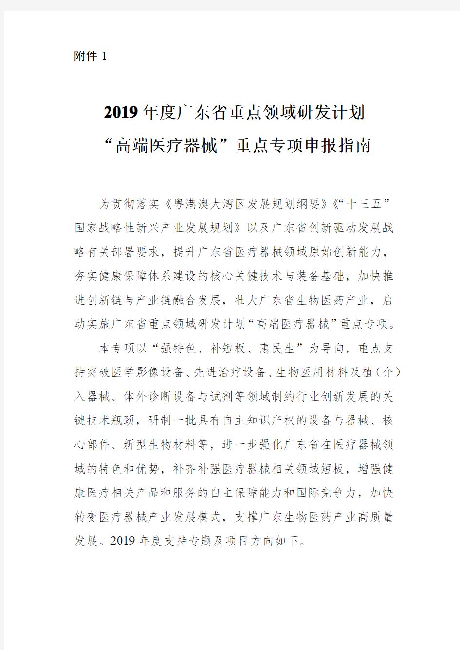 2019年度广东省重点领域研发计划高端医疗器械重点专