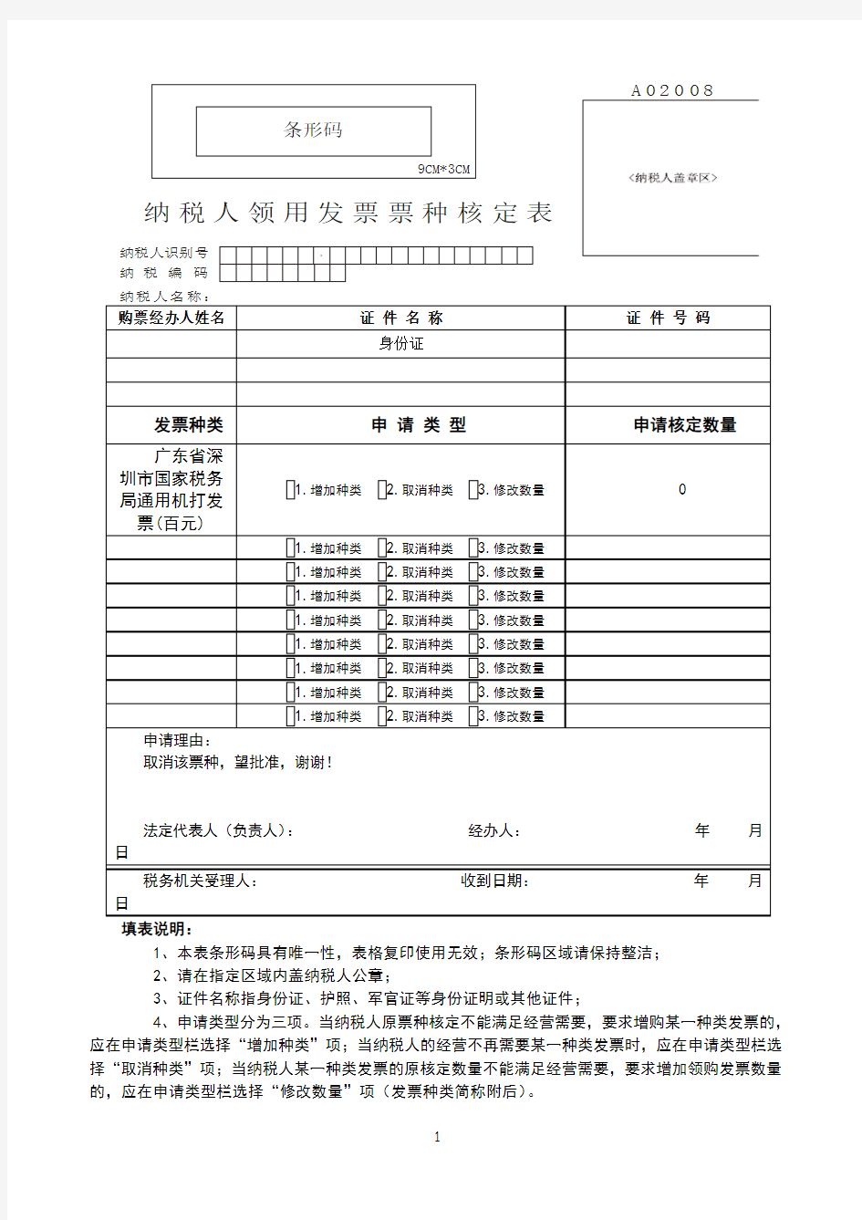 纳税人领用发票票种核定表