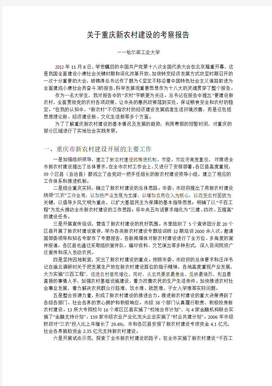 关于重庆新农村建设的考察报告