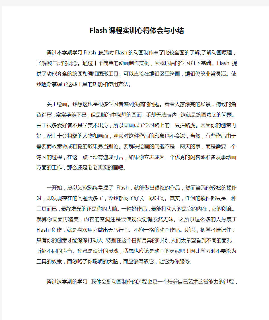 Flash课程实训心得体会与小结