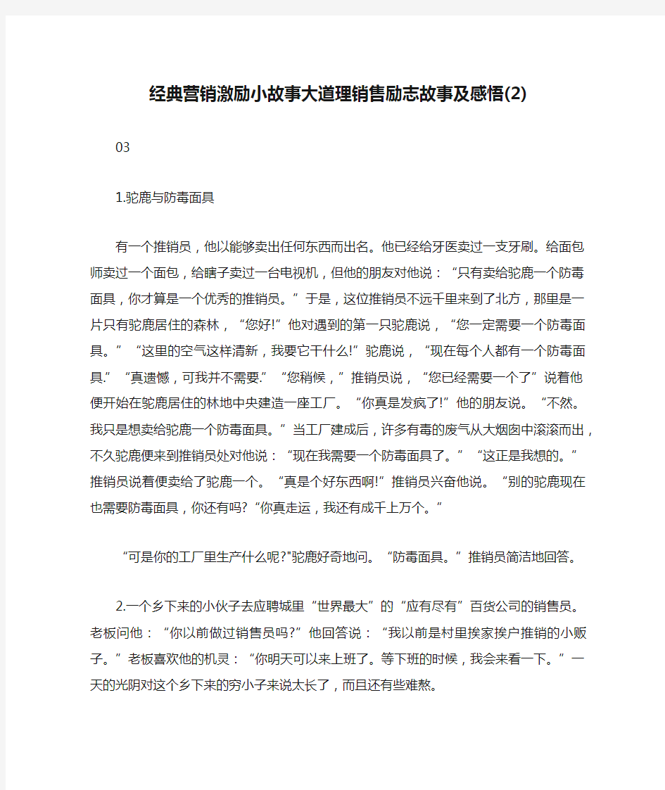 经典营销激励小故事大道理销售励志故事及感悟(2)