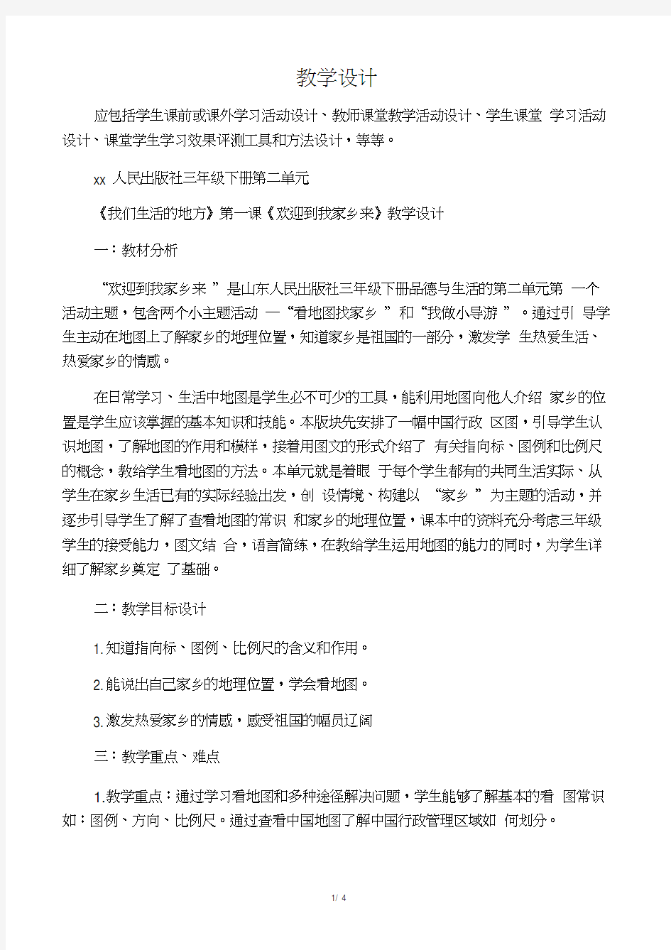 三年级下册品德教案欢迎到我家乡来