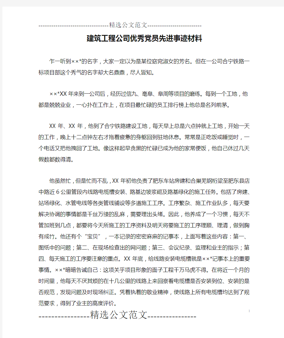 建筑工程公司优秀党员先进事迹材料