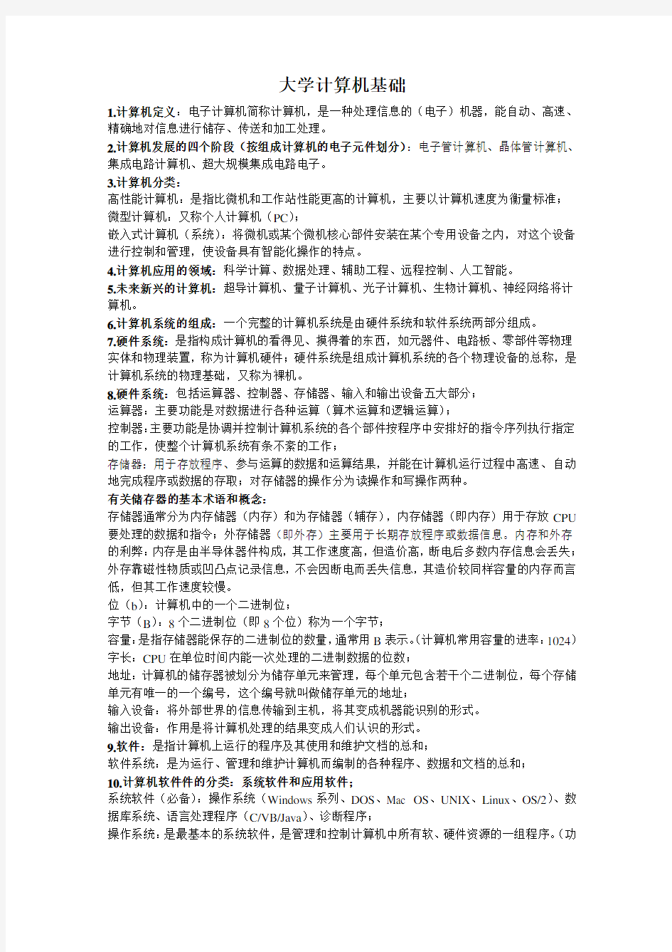 大一大学计算机基础课程知识点