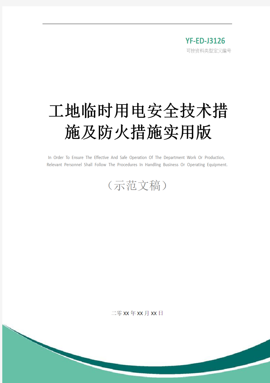 工地临时用电安全技术措施及防火措施实用版