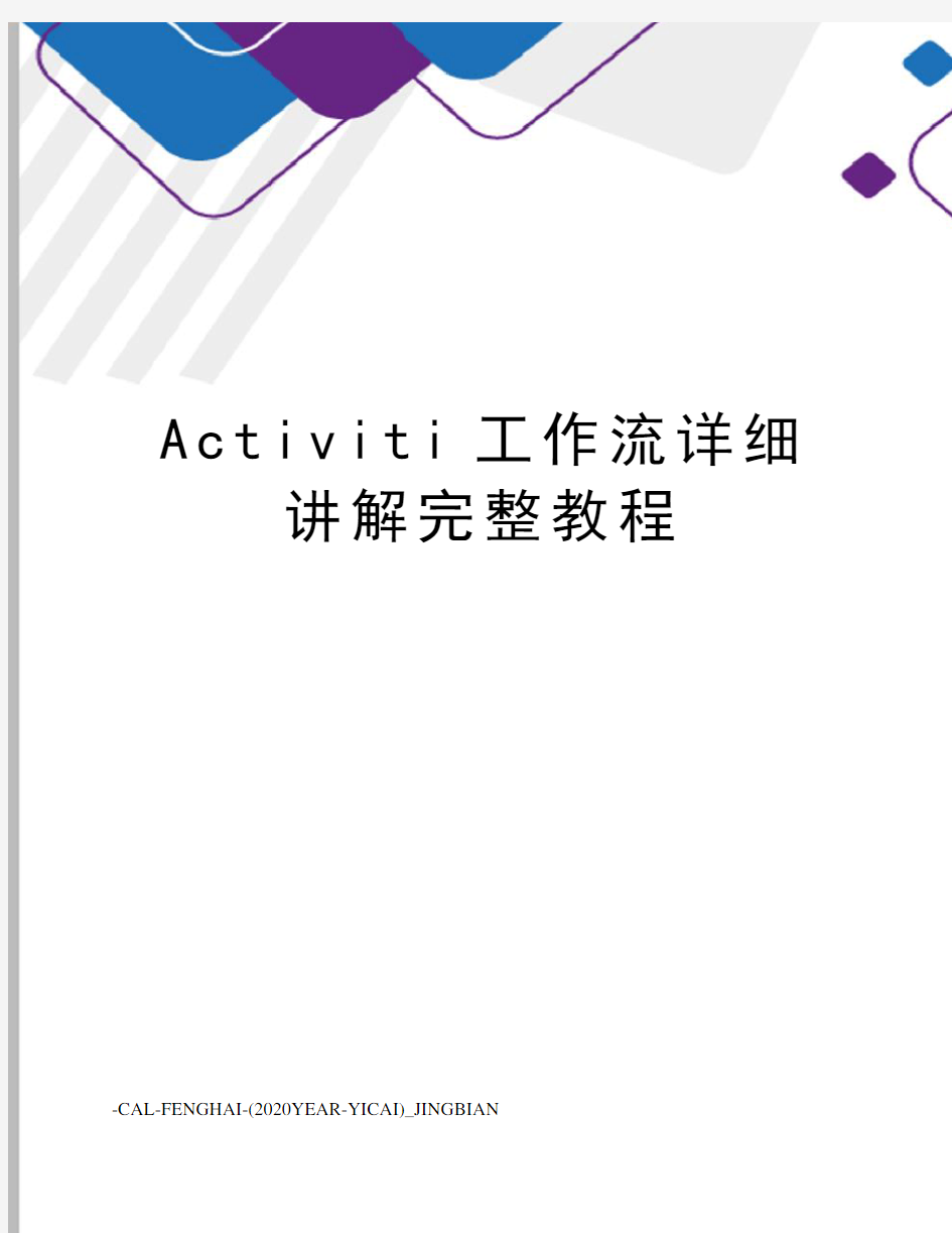 Activiti工作流详细讲解完整教程