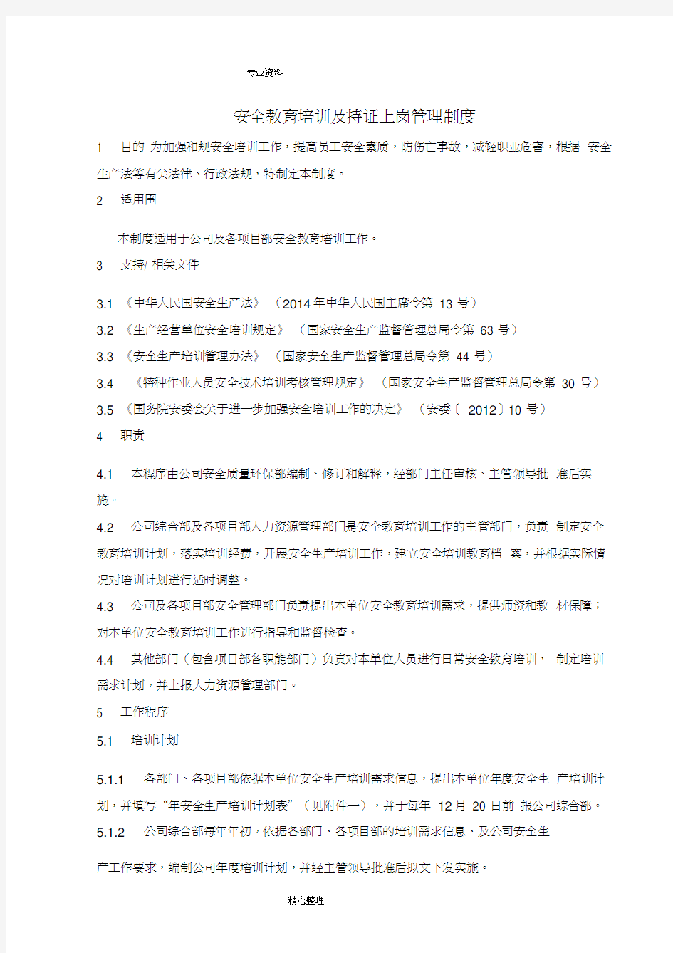 安全教育培训与持证上岗管理制度汇编