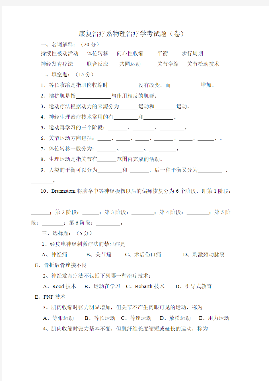 【VIP专享】康复治疗系物理治疗学考试题