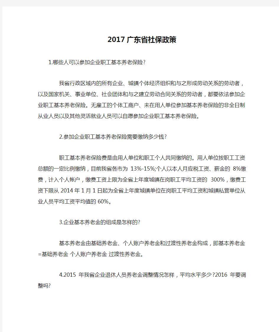 2017广东省社保政策