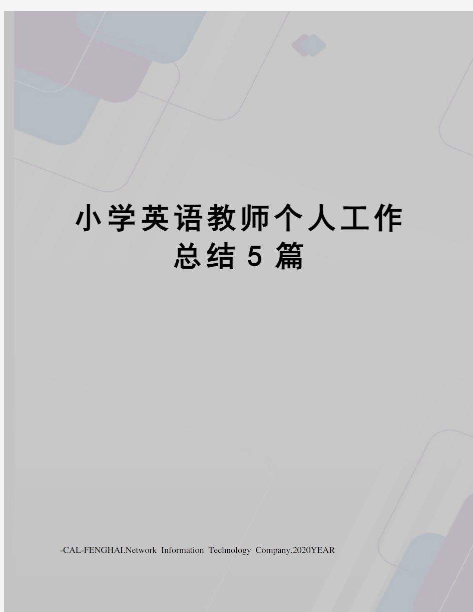 小学英语教师个人工作总结5篇