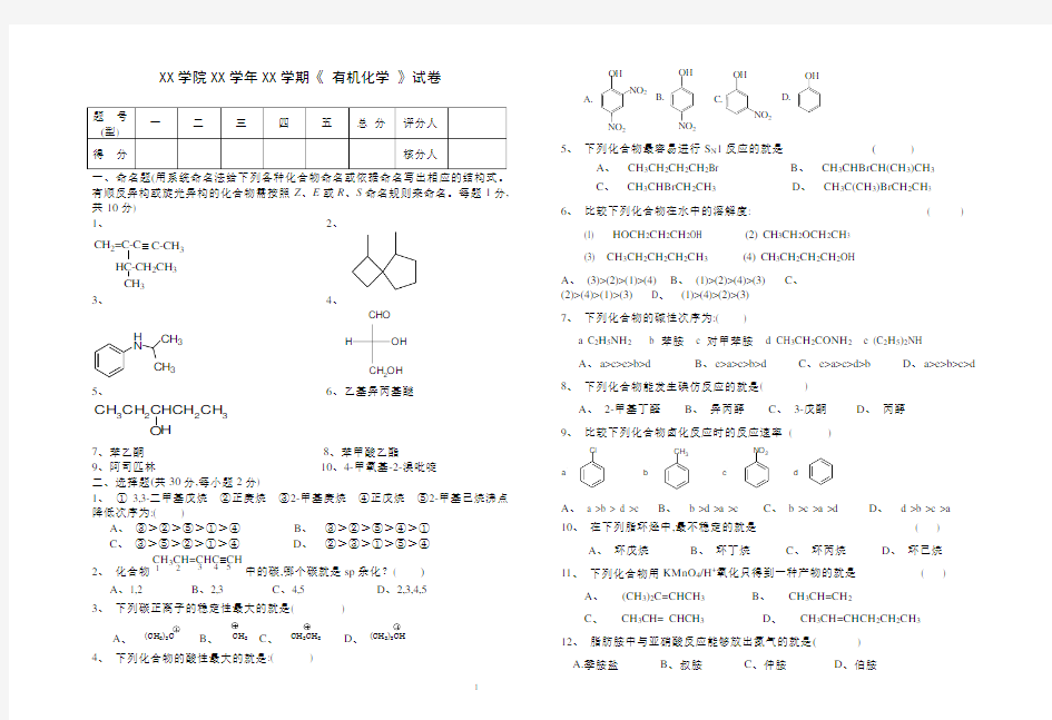 有机化学试卷附答案