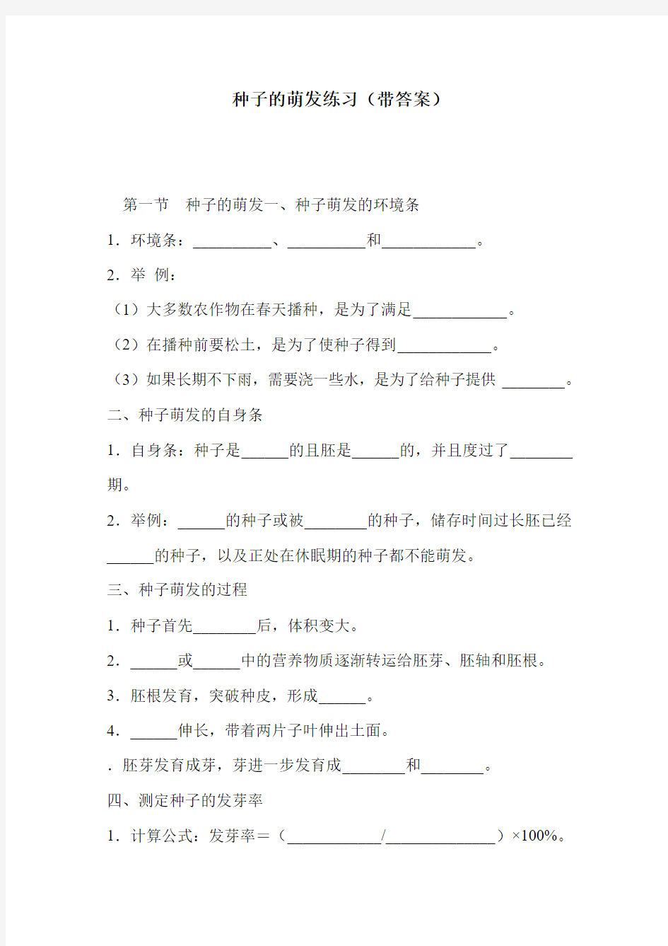 种子的萌发练习(带答案)