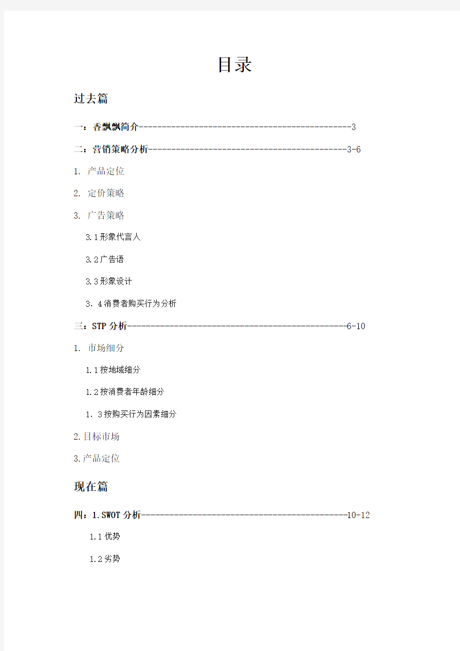 香飘飘奶茶营销策略分析与建议