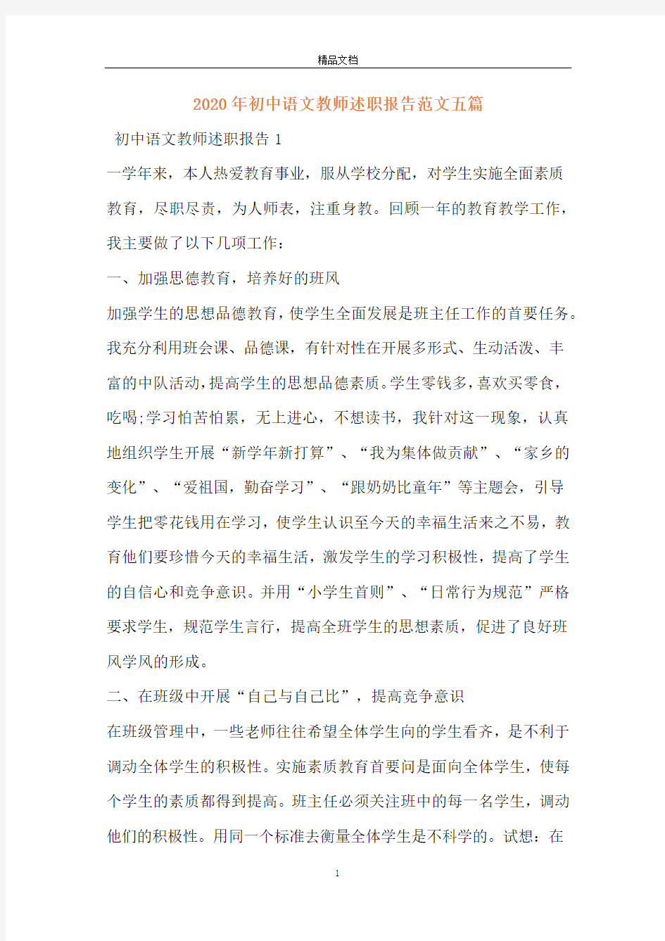2020年初中语文教师述职报告范文五篇