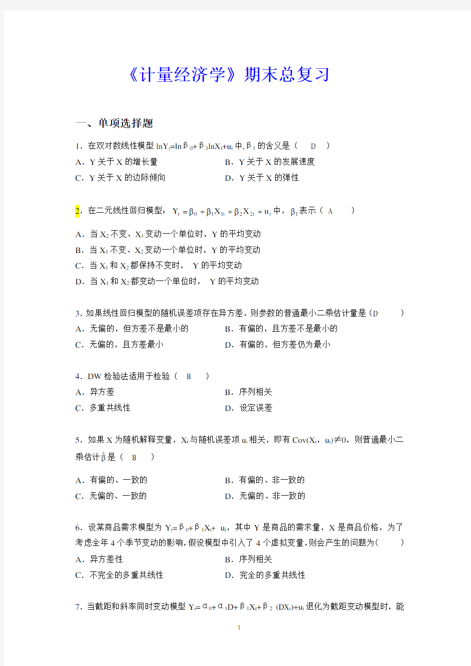 《计量经济学》期末总复习.doc