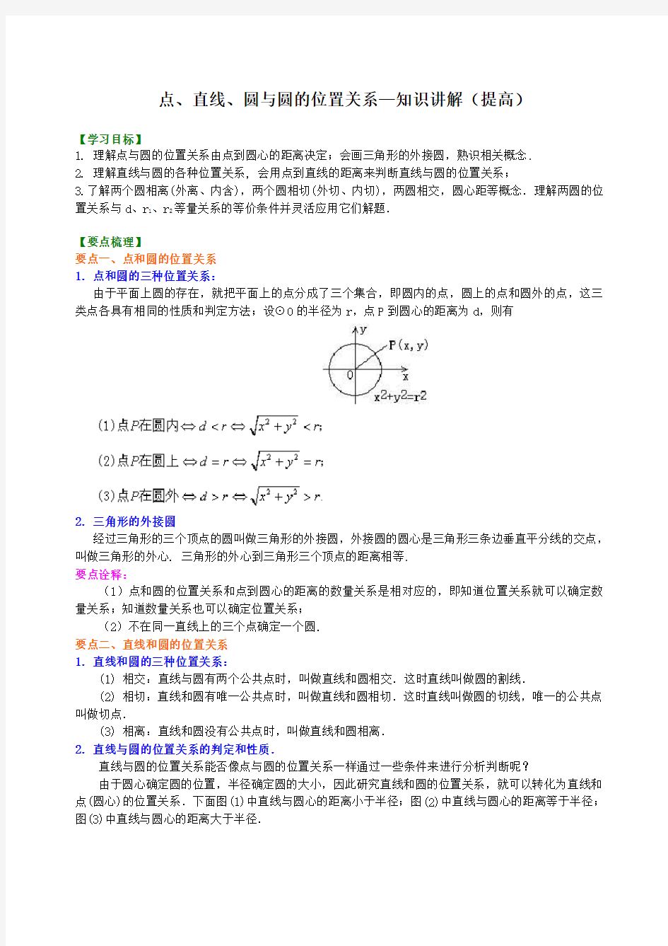 38【提高】点、直线、圆与圆的位置关系(培优课程讲义例题练习含答案)