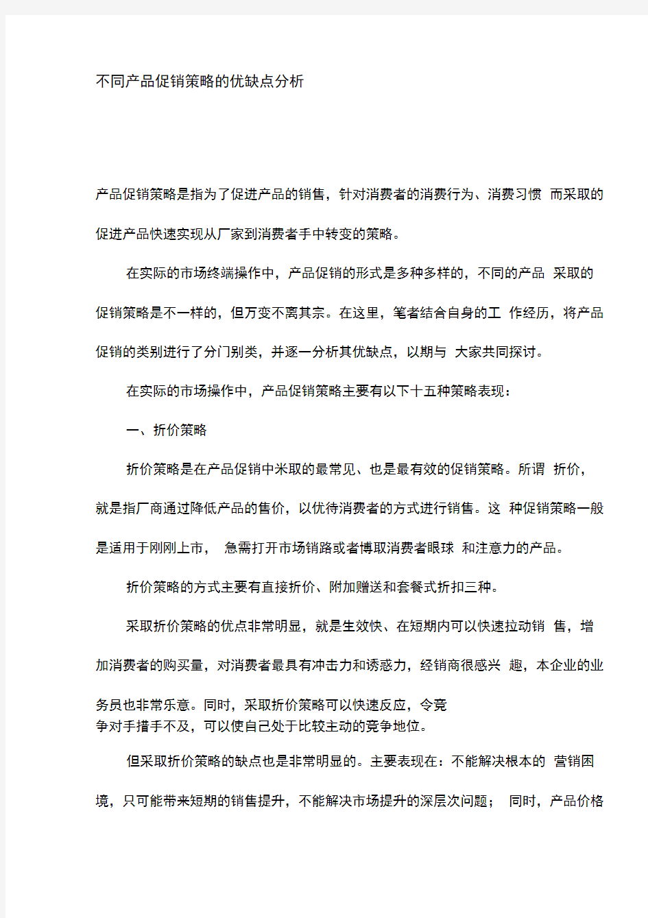 不同产品促销策略的优缺点分析