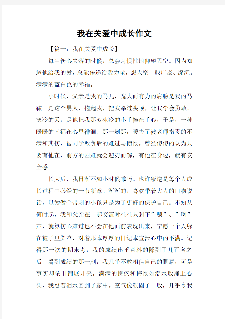 我在关爱中成长作文