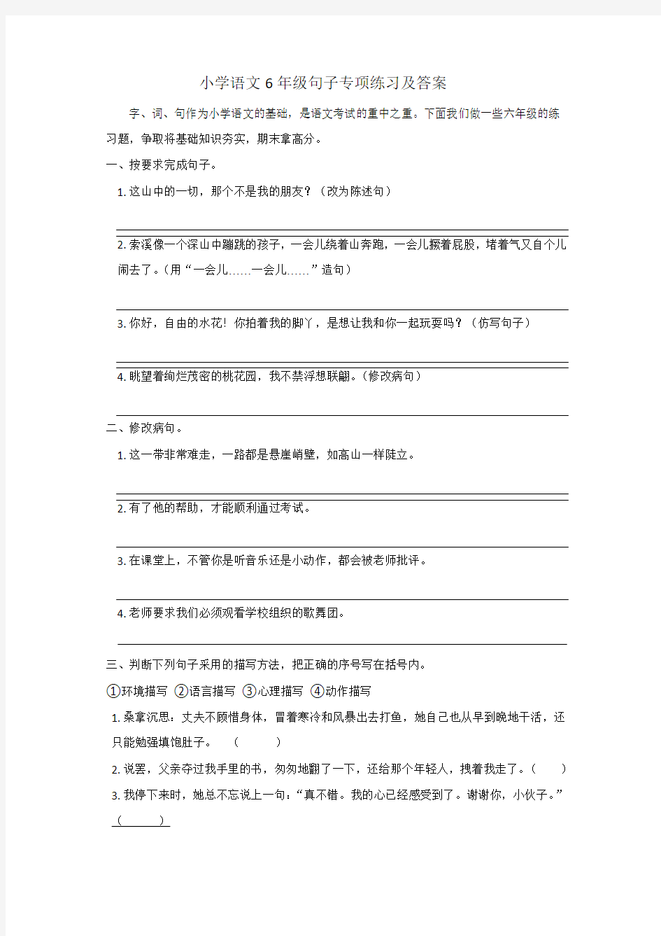 小学六年级语文句子专项练习