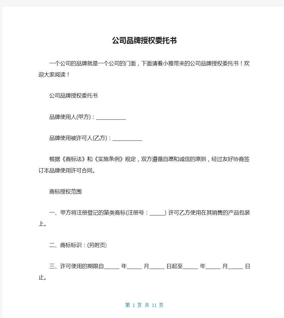 公司品牌授权委托书